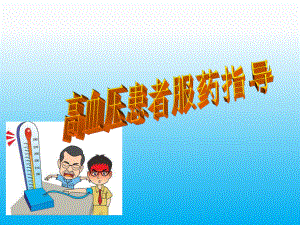 高血压患者服药指导.ppt