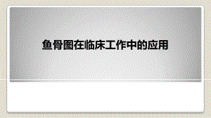 鱼骨图在临床中的应用.ppt