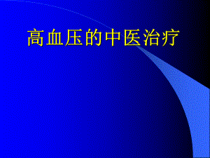 高血压的中医治疗.ppt