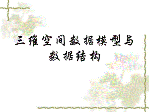 三维空间数据模型与数据结构.ppt