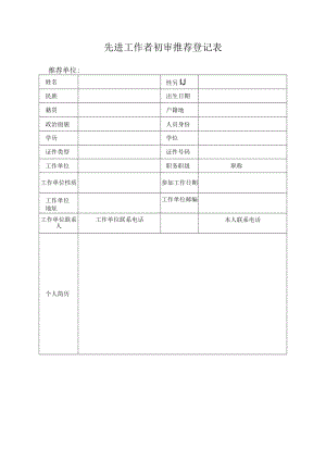 先进工作者初审推荐登记表.docx