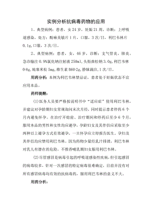 实例分析抗病毒药物的应用.docx