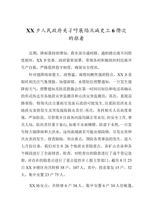 乡人民政府关于开展防汛减灾工作情况的报告.docx