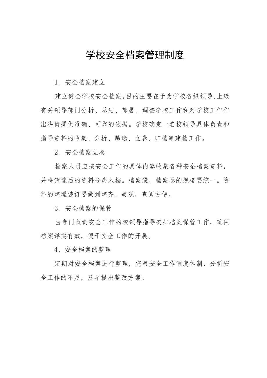 学校安全档案管理制度.docx_第1页