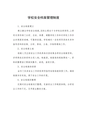 学校安全档案管理制度.docx