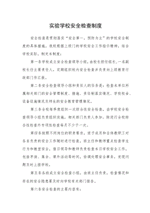 实验学校安全检查制度.docx