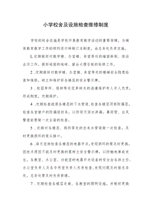 小学校舍及设施检查维修制度.docx