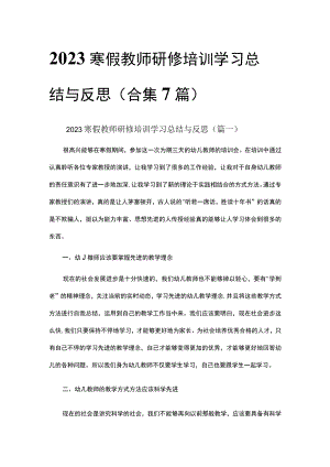 2023寒假教师研修培训学习总结与反思（合集7篇）.docx