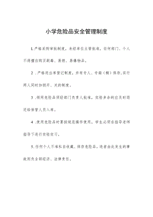 小学危险品安全管理制度.docx