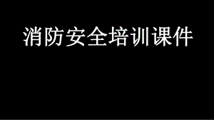 消防培训课件.ppt