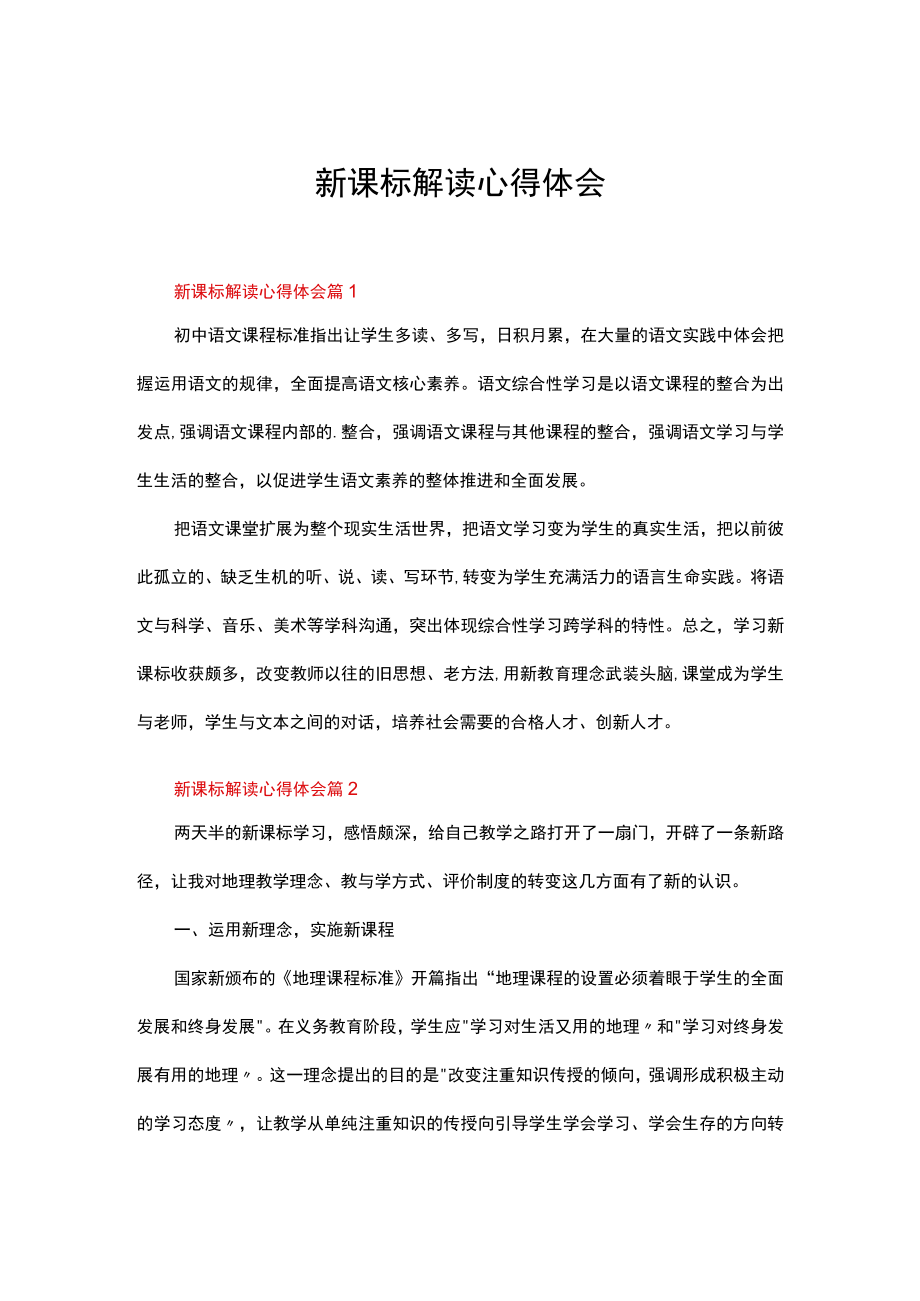 新课标解读心得体会14篇.docx_第1页