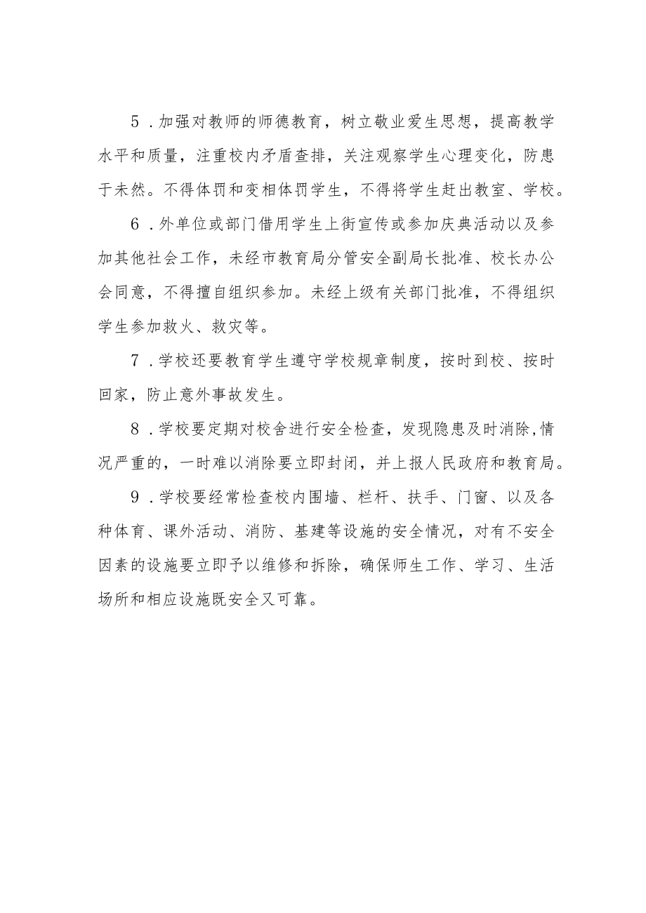 小学学校安全工作管理制度.docx_第2页