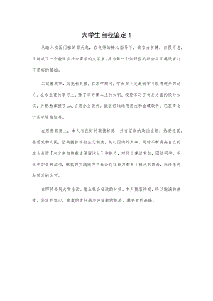 大学生自我鉴定3篇(10).docx