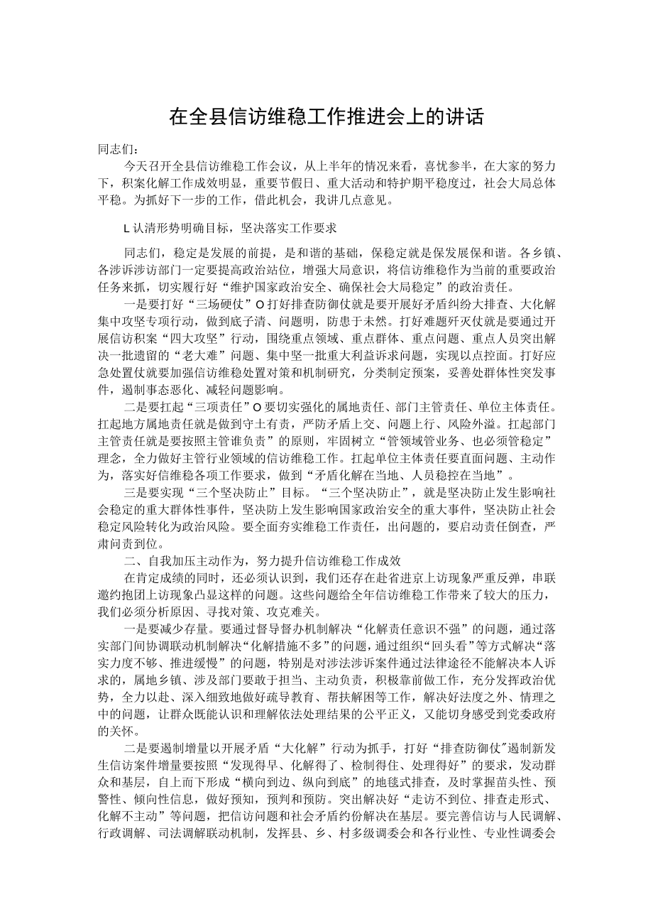 在全县信访维稳工作推进会上的讲话.docx_第1页