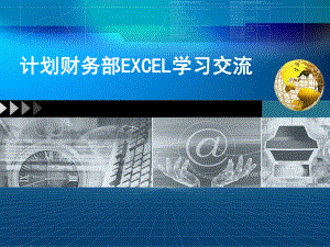 Excel培训课件.ppt