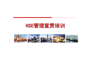 HSE培训课件1.ppt
