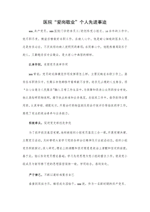 医院“爱岗敬业”个人先进事迹.docx