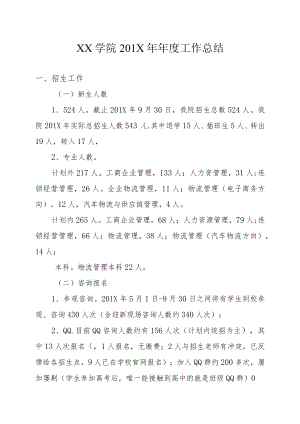 XX学院201X年年度工作总结.docx