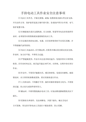 手持电动工具作业安全注意事项.docx
