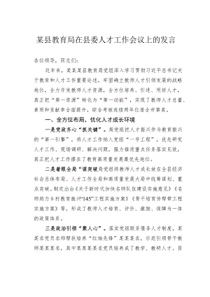 某县教育局在县委人才工作会议上的发言.docx