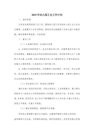 2023年幼儿园工会工作计划（四页）.docx