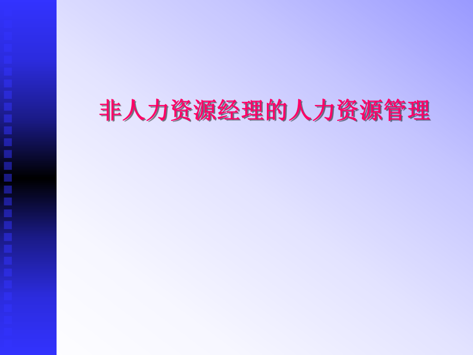《非人力资源经理的人力资源管理》(澳柯玛).ppt_第1页
