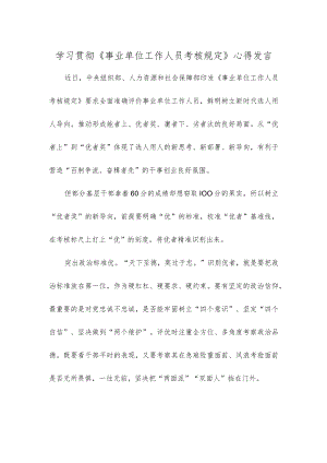 学习贯彻《事业单位工作人员考核规定》心得发言.docx