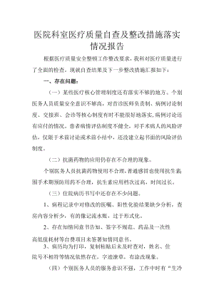 医院科室医疗质量自查及整改措施落实情况报告.docx