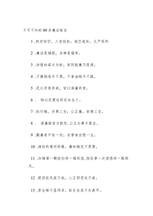 不可不知的80条廉洁格言.docx