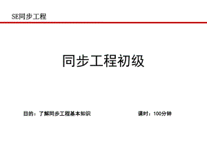 SE培训课件.ppt