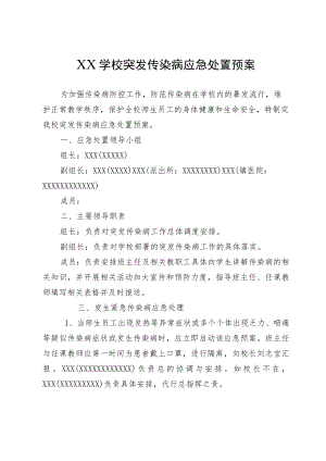 XX学校突发传染病应急处置预案.docx
