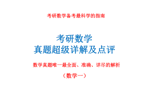 考研看完这套数学真题超级解析数学轻松130+(数学一).ppt