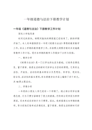 一年级道德与法治下册教学计划.docx