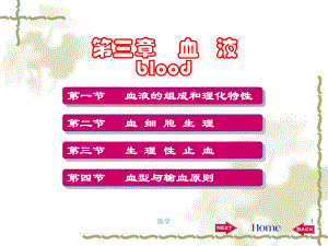 《生理学》血液.ppt