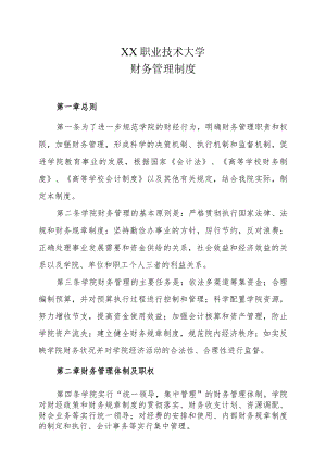 XX职业技术大学财务管理制度.docx