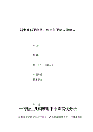 新生儿科晋升副主任医师专题报告(新生儿硝苯地平中毒病例).docx