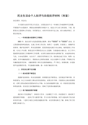 民主生活会个人批评与自我批评材料（科室）.docx