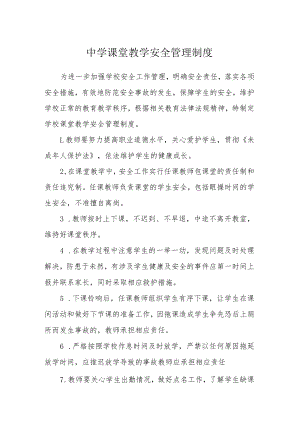 中学课堂教学安全管理制度.docx