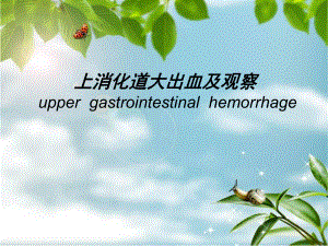 上消化道出血课件.ppt