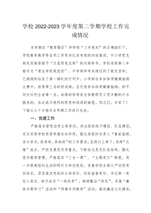 学校2022-2023学年度第二学期学校工作完成情况.docx