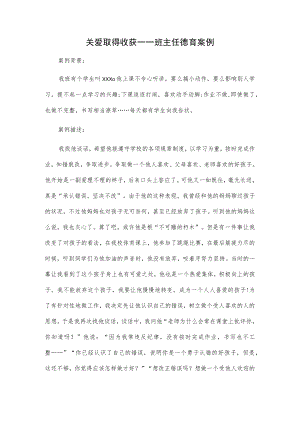 班主任德育案例2篇.docx