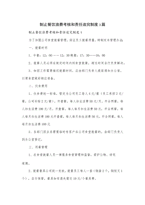 制止餐饮浪费考核和责任追究制度3篇.docx