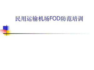 FOD培训课件.ppt