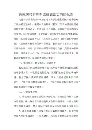 医院感染管理整改措施落实情况报告.docx