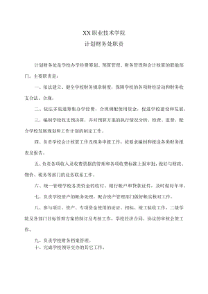 XX职业技术学院计划财务处职责.docx