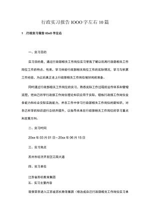 行政实习报告1000字左右10篇.docx