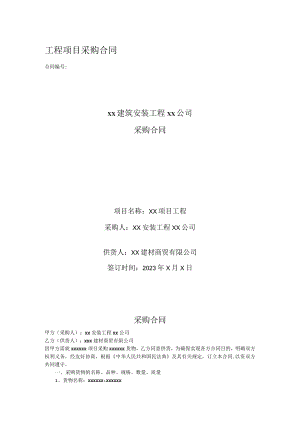 工程项目采购合同.docx