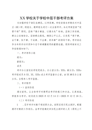 XX学校中层干部考评方案.docx