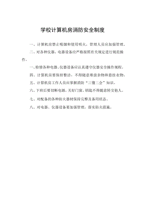 学校计算机房消防安全制度.docx