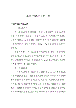 小学生学业评价方案.docx